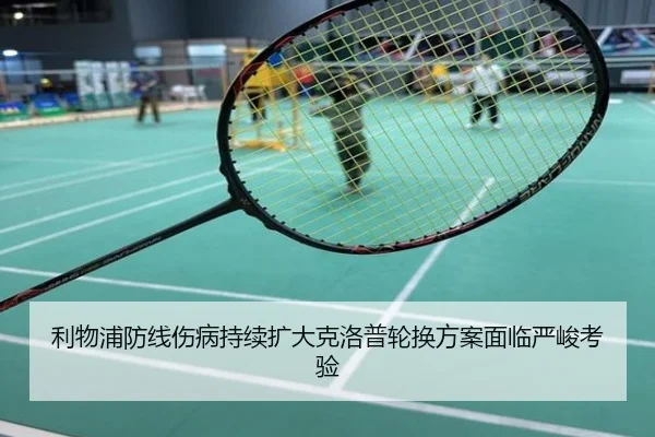 利物浦防线伤病持续扩大克洛普轮换方案面临严峻考验
