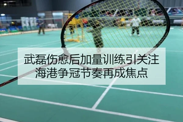 武磊伤愈后加量训练引关注 海港争冠节奏再成焦点
